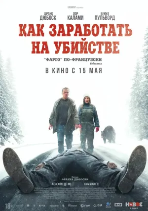 Как заработать на убийстве (2024)