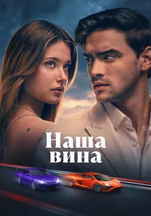 Наша вина (2025)