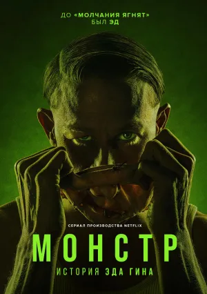 Монстр: история Эда Гина (сериал 2022)