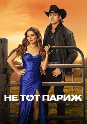Не тот Париж (2025)
