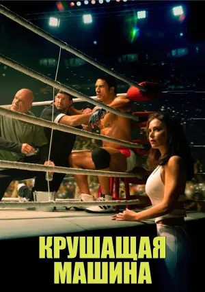Крушащая машина (2025)