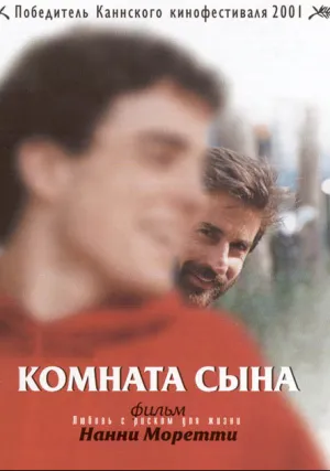 Комната сына (2001)