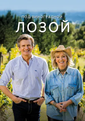 Под виноградной лозой (сериал 2021)