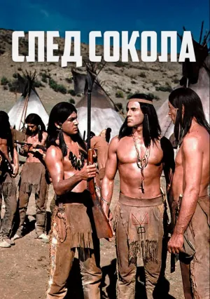 След Сокола (1968)