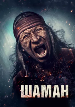 Шаман (2024)