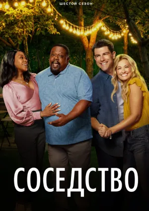 Соседство (сериал 2018)
