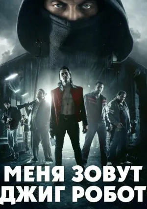 Меня зовут Джиг Робот (2015)