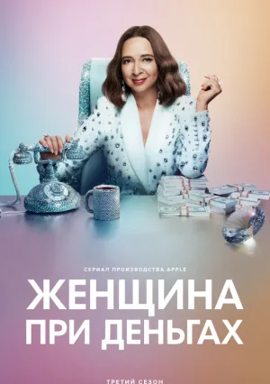 Женщина при деньгах (сериал 2022)