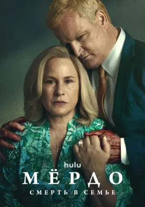 Мёрдо: Смерть в семье (сериал 2025)