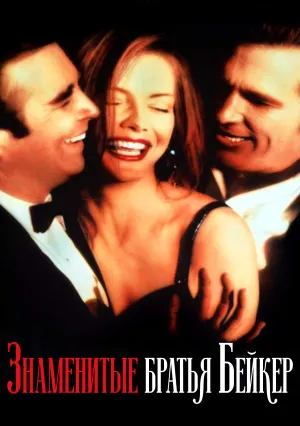 Знаменитые братья Бейкер (1989)