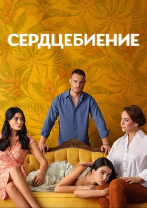 Сердцебиение (сериал 2025)