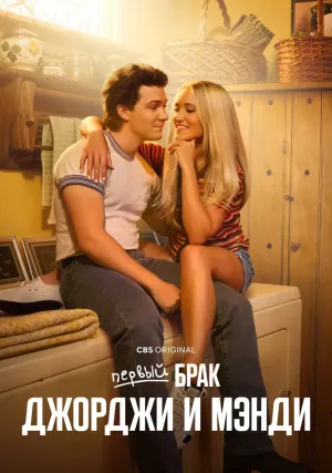 Первый брак Джорджи и Мэнди (сериал 2024)