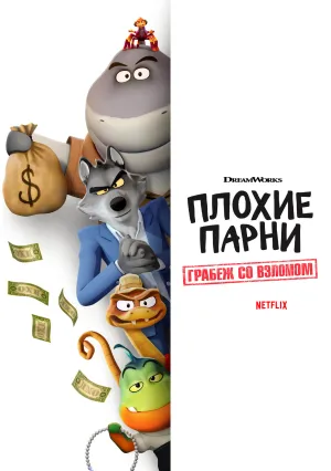 Плохие парни. Грабёж со взломом (сериал 2025)