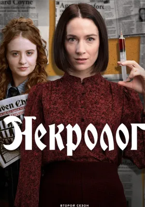 Некролог (сериал 2023)