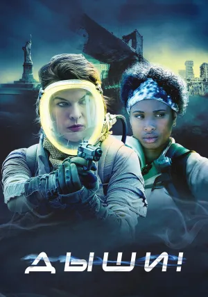 Дыши! (2024)