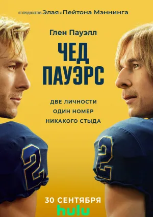 Чед Пауэрс (сериал 2025)