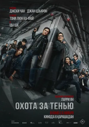 Охота за тенью (2025)