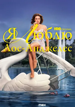 Я люблю Лос-Анджелес (сериал 2025)