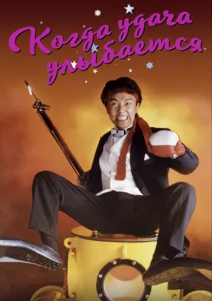 Когда удача улыбается (1990)
