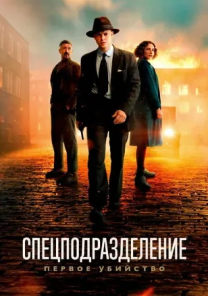 Спецподразделение — Первое убийство (2025)