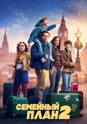 Семейный план 2 (2025)