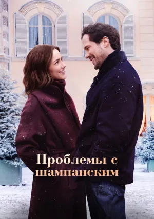 Проблемы с шампанским (2025)