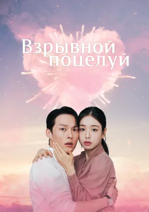 Не стоило целоваться! (сериал 2025)