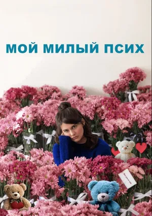 Мой милый псих (2024)