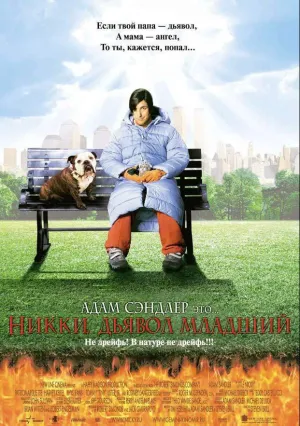 Никки, дьявол – младший (2000)
