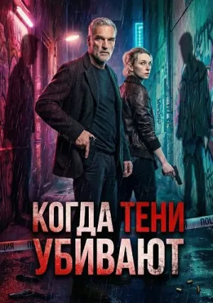 Когда тени убивают (2025)