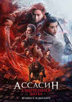 Ассасин: Смертельная битва (2025)