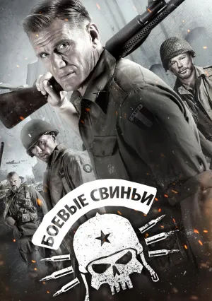 Боевые свиньи (2015)