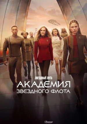 Звездный путь: Академия Звездного флота (сериал 2026)