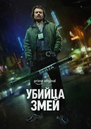Убийца змей (сериал 2026)