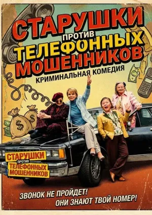 Мы вчетвером и трюк с внуком (2025)