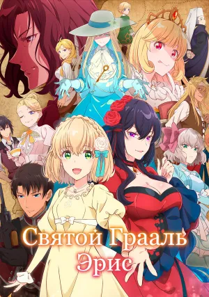 Святой Грааль Эрис (сериал 2026)