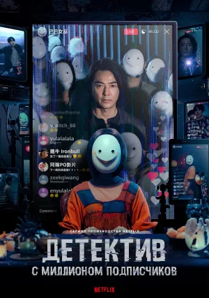 Детектив с миллионом подписчиков (сериал 2026)