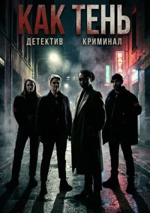 Как тень (2026)