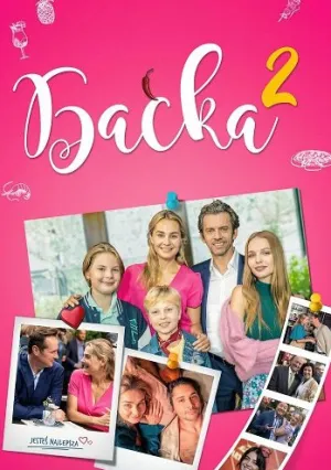 Баська 2 (2026)