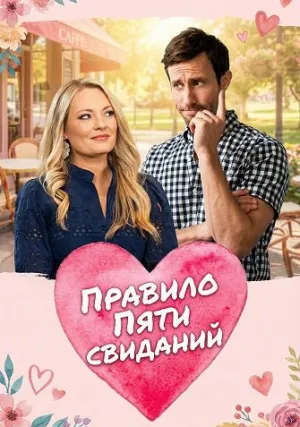 Правило пяти свиданий (2025)
