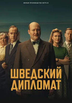 Шведский дипломат (2026)