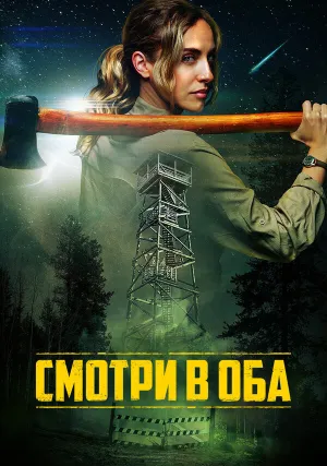 Смотри в оба (2025)