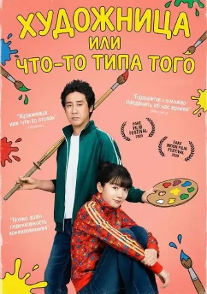 Художница или что-то типа того (2025)