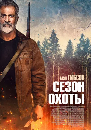 Сезон охоты (2025)