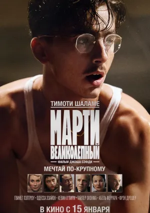 Марти Великолепный (2025)