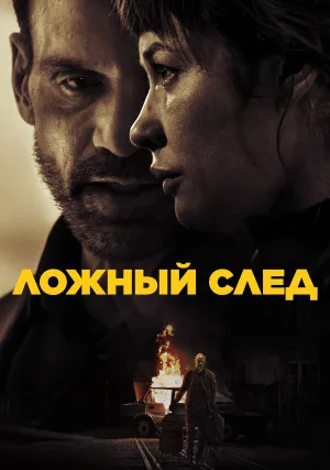 Ложный след (2026)