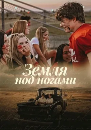 Земля под ногами (2024)