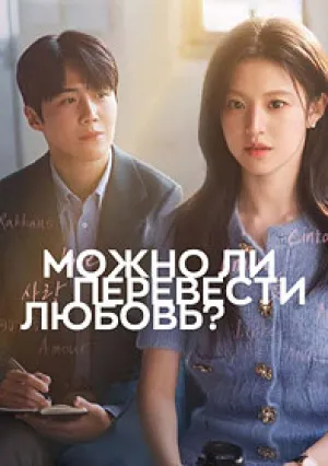 Можно ли перевести любовь? (сериал 2026)