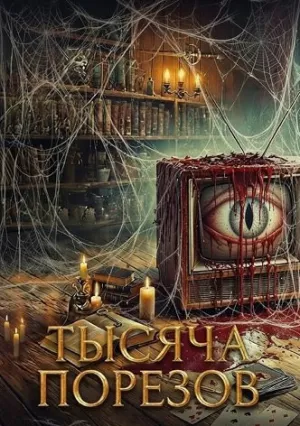 Тысяча порезов (2024)
