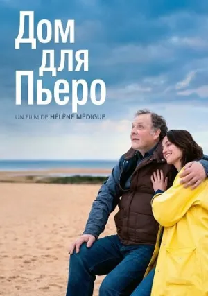 Дом для Пьеро (2025)